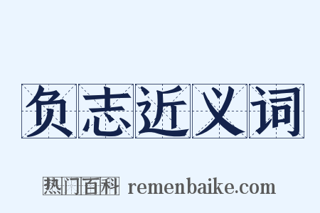 负志近义词是什么意思的图片